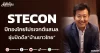 STECON ปีทองโกยโปรเจกต์แสนล. ซุ่มปิดดีล“บ้านชาวไทย”