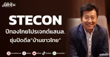 STECON ปีทองโกยโปรเจกต์แสนล. ซุ่มปิดดีล“บ้านชาวไทย”