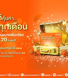 ธอส. เพิ่มทางเลือกการลงทุน กับ สลากออมทรัพย์ ธอส. ชุดเบญจมาศเพิ่มทรัพย์ ดอกเบี้ยสูง 1.20% ต่อปี รับดอกเบี้ยรายเดือน พร้อมลุ้นรางวัลใหญ่ 5 ล้านบาท ทุกงวด เริ่มวันที่ 17 มีนาคมนี้ เป็นต้นไป