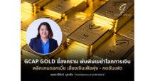 GCAP GOLD ชี้สงคราม พ่นพิษเขย่าโลกการเงิน พลิกเกมดอกเบี้ย เสี่ยงเงินเฟ้อพุ่ง – กดดันเฟด