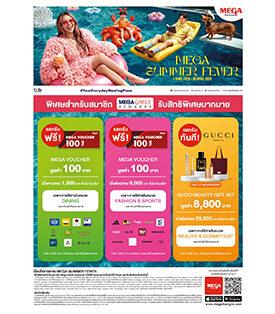 MEGABANGNA เมกาบางนา เสิร์ฟซัมเมอร์ไลฟ์สไตล์สุดฮอต กับแคมเปญ “MEGA SUMMER FEVER” ชวนช้อป กิน ฟิน จัดเต็มสิทธิพิเศษและความสนุก วันที่ 1 – 30 เม.ย. 69 ณ ศูนย์การค้าเมกาบางนา