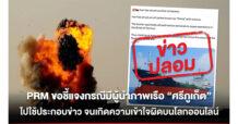 PRM ขอชี้แจงกรณีมีผู้นำภาพเรือ “ศรีภูเก็ต” ไปใช้ประกอบข่าว จนเกิดความเข้าใจผิดบนโลกออนไลน์