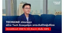TECHLEAD เปิดเกมรุก สร้าง Tech Ecosystem ยกระดับชีวิตผู้บริโภค