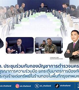คปภ. ประชุมร่วมกับกองบัญชาการตำรวจนครบาล บูรณาการความร่วมมือ ยกระดับมาตรการป้องกันเหตุประทุษร้ายต่อทรัพย์ในร้านทองในพื้นที่กรุงเทพมหานคร