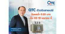 QTC ตัวจริงสายเปย์ ปันผลฉ่ำ 0.20 บาท – XD 10 เม.ย.นี้