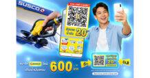 SUSCO จัดโปรฯ รับซัมเมอร์ แจกส่วนลดน้ำมัน 20 บาท!