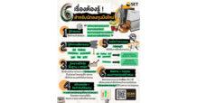 SET “Checklist 6 เรื่องต้องรู้ สำหรับมือใหม่”