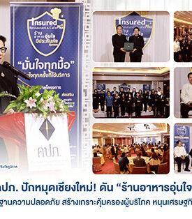 คปภ. ปักหมุดเชียงใหม่! ดัน “ร้านอาหารอุ่นใจฯ” ยกระดับมาตรฐานความปลอดภัย สร้างเกราะคุ้มครองผู้บริโภค หนุนเศรษฐกิจบริการโตยั่งยืน