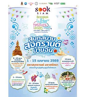 เมืองสุขสยาม ณ ไอคอนสยาม จัดงาน “สุขสยาม สนุกสนาน สงกรานต์ บ้านฉัน” ระหว่างวันที่ 1-15 เมษายน 2569 ณ เมืองสุขสยาม ชั้น G ไอคอนสยาม