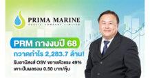 PRM กางงบปี 68 กวาดกำไร 2,283.7 ล้าน! รับอานิสงส์ OSV ขยายตัวแรง 49% เคาะปันผลรวม 0.50 บาท/หุ้น