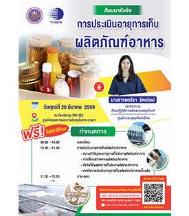 วว. โดย ศูนย์การบรรจุหีบห่อไทย จัดสัมมนาฟรี !!! การประเมินอายุการเก็บผลิตภัณฑ์อาหาร