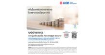 บลจ.ยูโอบี นำเสนอโอกาสลงทุนในพันธบัตรภาครัฐ กองทุนเปิด ยูไนเต็ด พันธบัตรรัฐ 6 เดือน 43 (UGOV6M43) IPO 16 – 20 มีนาคม 2569
