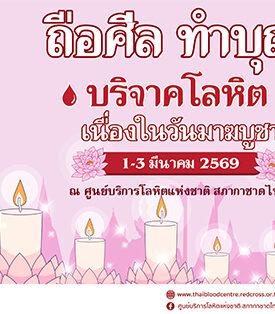 ร่วมสร้างพลังบุญใหญ่ให้ชีวิต บริจาคโลหิตวันมาฆบูชา