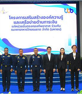 ttb จับมือกองทัพอากาศ ปั้นโค้ชปลดหนี้ในหน่วยงานทหาร เสริมสร้างเครือข่ายความรู้การเงิน สู่คุณภาพชีวิตที่ดีอย่างยั่งยืน
