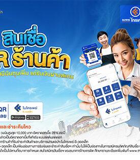 CREDIT ธนาคารไทยเครดิต เปิดตัว “สินเชื่อ QR ร้านค้า” สร้างโอกาสมีเงินทุนหมุนเวียนให้กับพ่อค้าแม่ค้า ผ่านรูปแบบดิจิทัล
