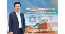 MPJ มองวิกฤตสงคราม โอกาสด้านโลจิสติกส์ ชูสัญญาค่าบริการผันแปรคุมต้นทุนน้ำมันอยู่หมัด ชี้ครึ่งปีหลัง 69 จ่อรับอานิสงส์ดีมานด์บูรณะตะวันออกกลางพุ่ง