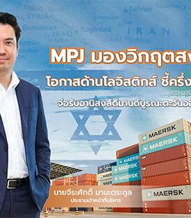 MPJ มองวิกฤตสงคราม โอกาสด้านโลจิสติกส์ ชูสัญญาค่าบริการผันแปรคุมต้นทุนน้ำมันอยู่หมัด ชี้ครึ่งปีหลัง 69 จ่อรับอานิสงส์ดีมานด์บูรณะตะวันออกกลางพุ่ง