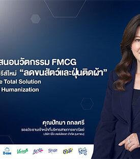 NEO ตอกย้ำบทบาท Segment Creator นำนวัตกรรม “ลดขนสัตว์และฝุ่นติดผ้า” สู่ Fabric Care Total Solution รับเทรนด์ Pet Humanization