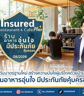 คปภ. ยกระดับมาตรฐานใหม่ สร้างความมั่นใจผู้บริโภคด้วยป้ายสัญลักษณ์ “ร้านอาหารอุ่นใจ มีประกันภัยคุ้มครอง”
