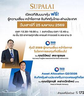 SPALI X ทิสโก้ เปิดพื้นที่อัปเดตความรู้ เจาะลึก “กลยุทธ์การลงทุนปี 2569” รู้ความเสี่ยง คว้าโอกาส จับทิศตลาดหุ้น
