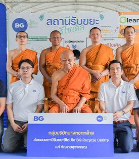 BG เดินหน้าขยาย “BG Recycle Centre” สู่สถานีที่ 26 ต่อยอดความร่วมมือชุมชน–ศาสนสถาน ขับเคลื่อนเศรษฐกิจหมุนเวียนอย่างเป็นรูปธรรม