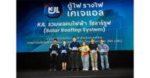 “KJL” เดินหน้าพลังงานสะอาด จัดสัมมนา “รวมพลคนไฟฟ้า โซลาร์รูฟ (Rooftop)” ที่อุดรธานี ยกระดับภาคอุตสาหกรรมสู่การเติบโตอย่างยั่งยืน