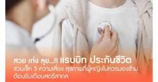 สวย เก่ง ลุย! Rabbit ประกันชีวิต ชวนเช็ค 5 ความเสี่ยง สุขภาพ ที่ผู้หญิงไม่ควรมองข้าม ต้อนรับเดือนสตรีสากล