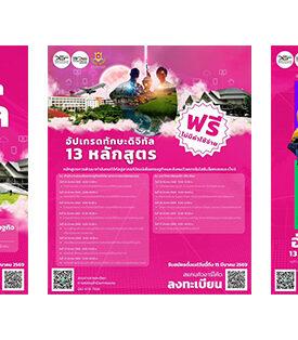 DE ผนึกกำลัง มหาวิทยาลัยนอร์ท-เชียงใหม่ และเครือข่ายพันธมิตรดิจิทัล ภาคเหนือ เปิดหลักสูตร Upskill – Reskill Digital กับ 13 หลักสูตรแห่งเทคโนโลยีอนาคต “Blockchain – Web3 – AI” เรียนฟรี มีใบเซอร์