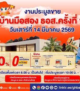 14 มี.ค. นี้ ห้ามพลาด! โอกาสทองของคนอยากมีบ้าน ธอส. จัดประมูลบ้านมือสอง ครั้งที่ 1 ปี 2569 ลดราคาสูงสุด 50% พร้อมโปรสินเชื่อบ้านดอกเบี้ย 0% ต่อปี