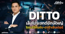 DITTO เล็งโปรเจกต์ยักษ์ใหญ่ โดรนไร้คนขับ-ดาต้าเซ็นเตอร์