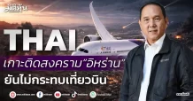 THAI เกาะติดสงคราม“อิหร่าน” ยันไม่กระทบเที่ยวบิน
