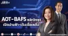 AOT-BAFS พลิกวิกฤต เปิดน่านฟ้า-เติมเชื้อเพลิง