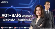 AOT-BAFS พลิกวิกฤต เปิดน่านฟ้า-เติมเชื้อเพลิง