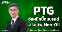 PTG จ่อผนึกบิ๊กแบรนด์ เสริมทัพ Non-Oil