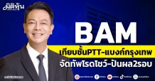 BAM เทียบชั้นPTT-แบงก์กรุงเทพ จัดทัพโรดโชว์-ปันผล2รอบ