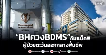 “BHควงBDMS”คัมแบ็ค!!! ผู้ป่วยตะวันออกกลางฟื้นชีพ