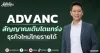 ADVANC สัญญาณเติบโตแกร่ง ธุรกิจใหม่โกยรายได้