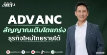 ADVANC สัญญาณเติบโตแกร่ง ธุรกิจใหม่โกยรายได้