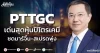 PTTGC เด่นสุดหุ้นปิโตรเคมี ซดมาร์จิ้น-สเปรดพุ่ง
