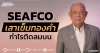 SEAFCO หุ้นเสาเข็มทองคำ กำไรวิ่งติดลมบน
