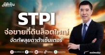 STPI จ่อขายที่ดินล็อตใหญ่ จัดทัพลุยดาต้าเซ็นเตอร์