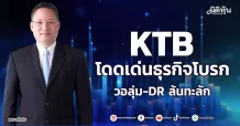 KTB โดดเด่นธุรกิจโบรก วอลุ่ม-DR ล้นทะลัก
