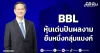 BBL หุ้นเด่นปันผลงาม ยืนหนึ่งกลุ่มแบงก์