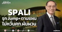 SPALI รุก Jump+ ตามแผน ไม่หวั่นศก.ผันผวน