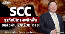 SCC ธุรกิจปิโตรฯพลิกฟื้น ขนส่งผ่าน“ฮอร์มุซ”ฉลุย!