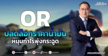 OR ปลดล็อกราคาน้ำมัน หนุนกำไรพุ่งกระฉูด