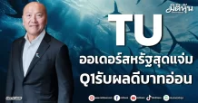 TU ออเดอร์สหรัฐสุดแจ่ม Q1รับผลดีบาทอ่อน