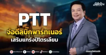 PTT จ่อดีลบิ๊กพาร์ทเนอร์ เสริมแกร่งปิโตรเลียม