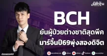 BCH ยันผู้ป่วยต่างชาติสุดพีค มาร์จิ้นปี69พุ่งสองดิจิต