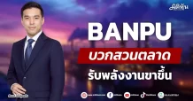 BANPU บวกสวนตลาด รับพลังงานขาขึ้น